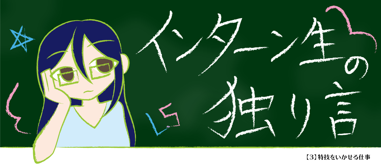 インターン生の独り言【３】特技をいかせる仕事