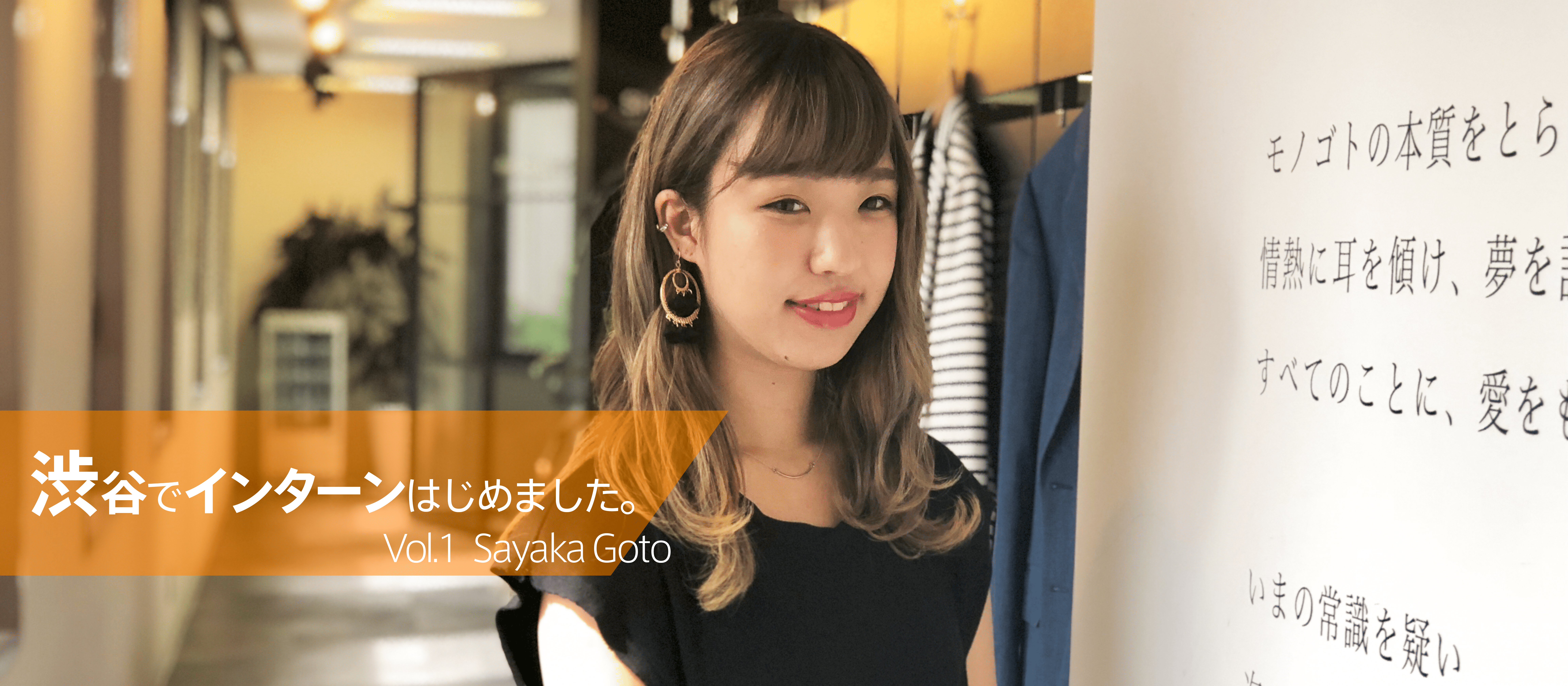 「アパレル業界のIT革命を実現したい」ITコンサルになる慶應女子大生インターンが、FABRIC TOKYOを選んだ理由。