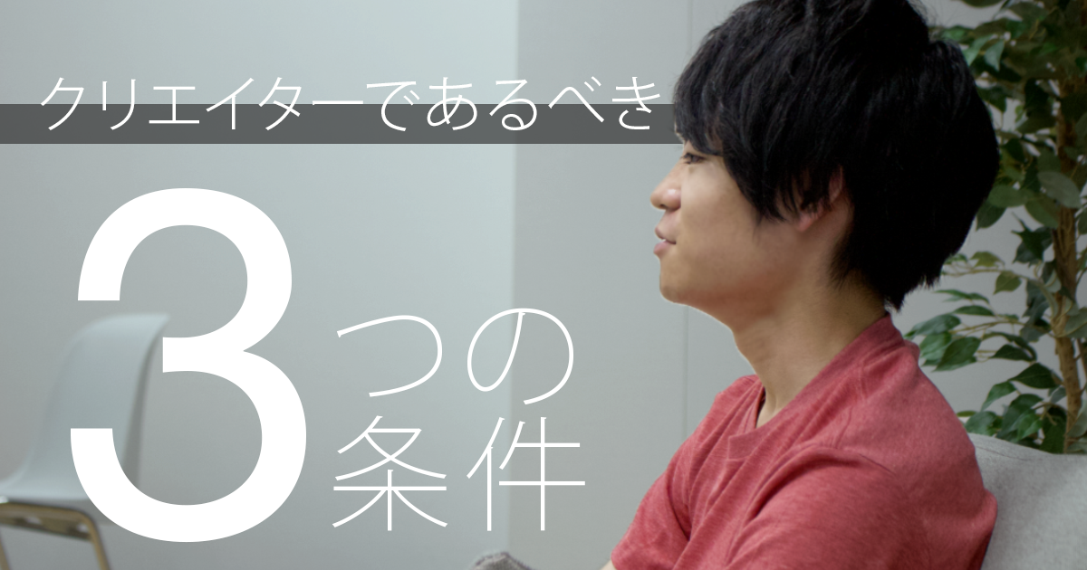 micsのクリエイティブディレクター森が語る、クリエイター3か条とは？
