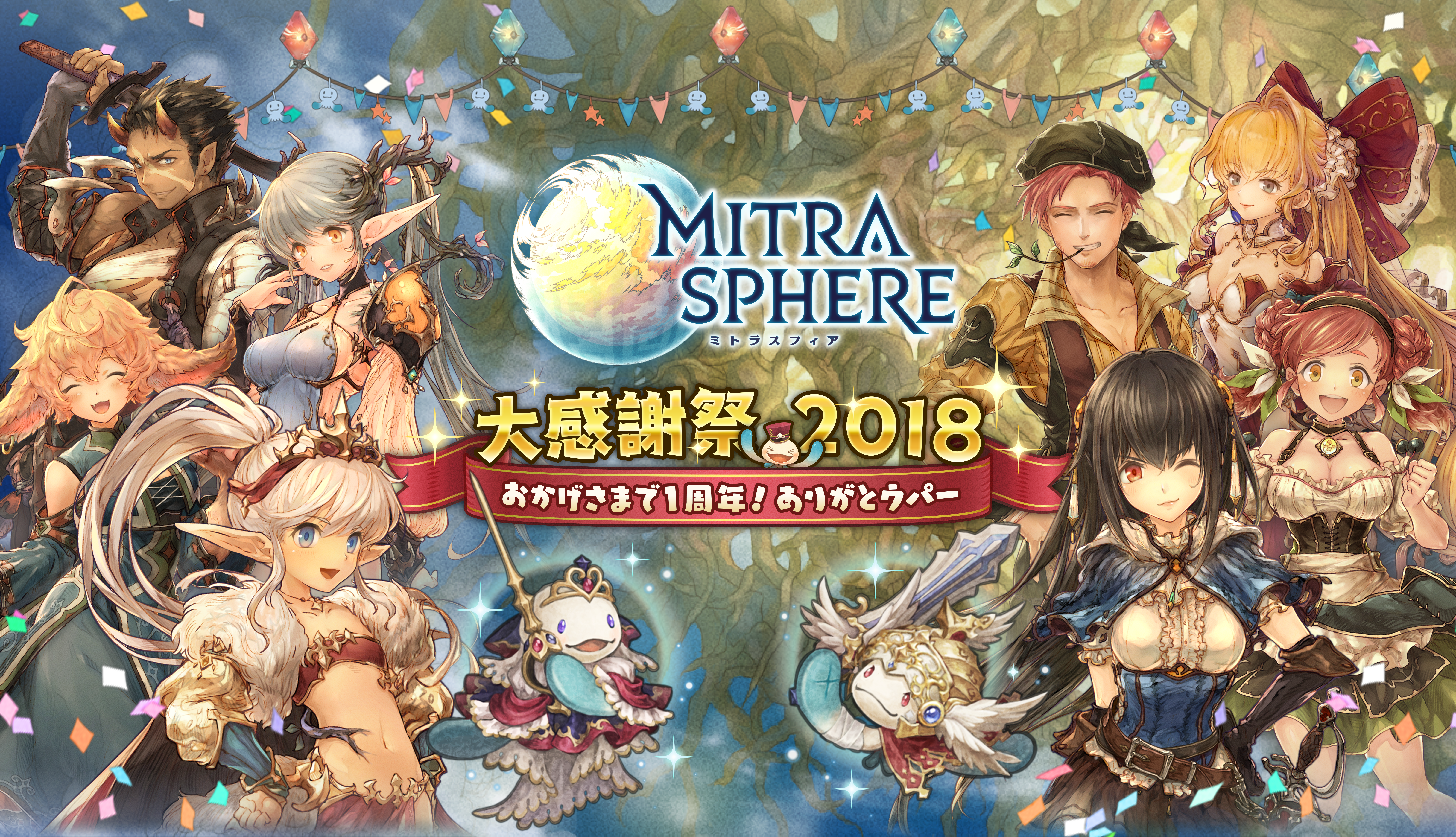 『ミトラスフィア-MITRASPHERE-』１周年