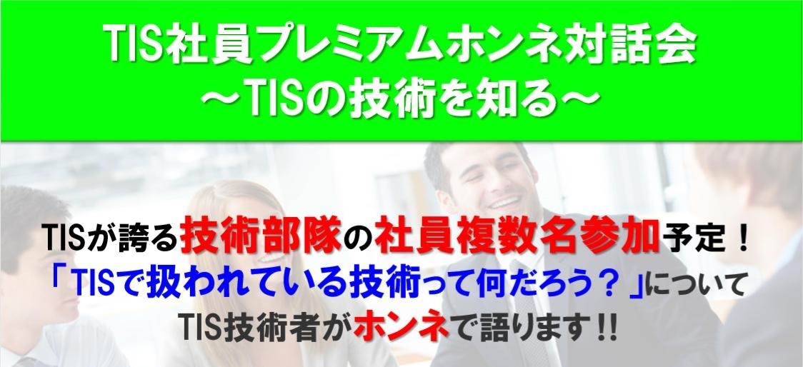 TIS社員プレミアムホンネ対話会　～TISの技術を知る～ 開催します！