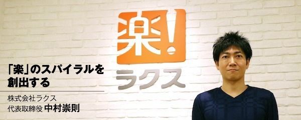 ＜代表インタビュー＞「楽」のスパイラルを創出する