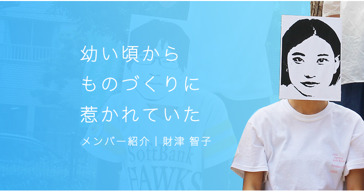 幼い頃からものづくりに惹かれていた