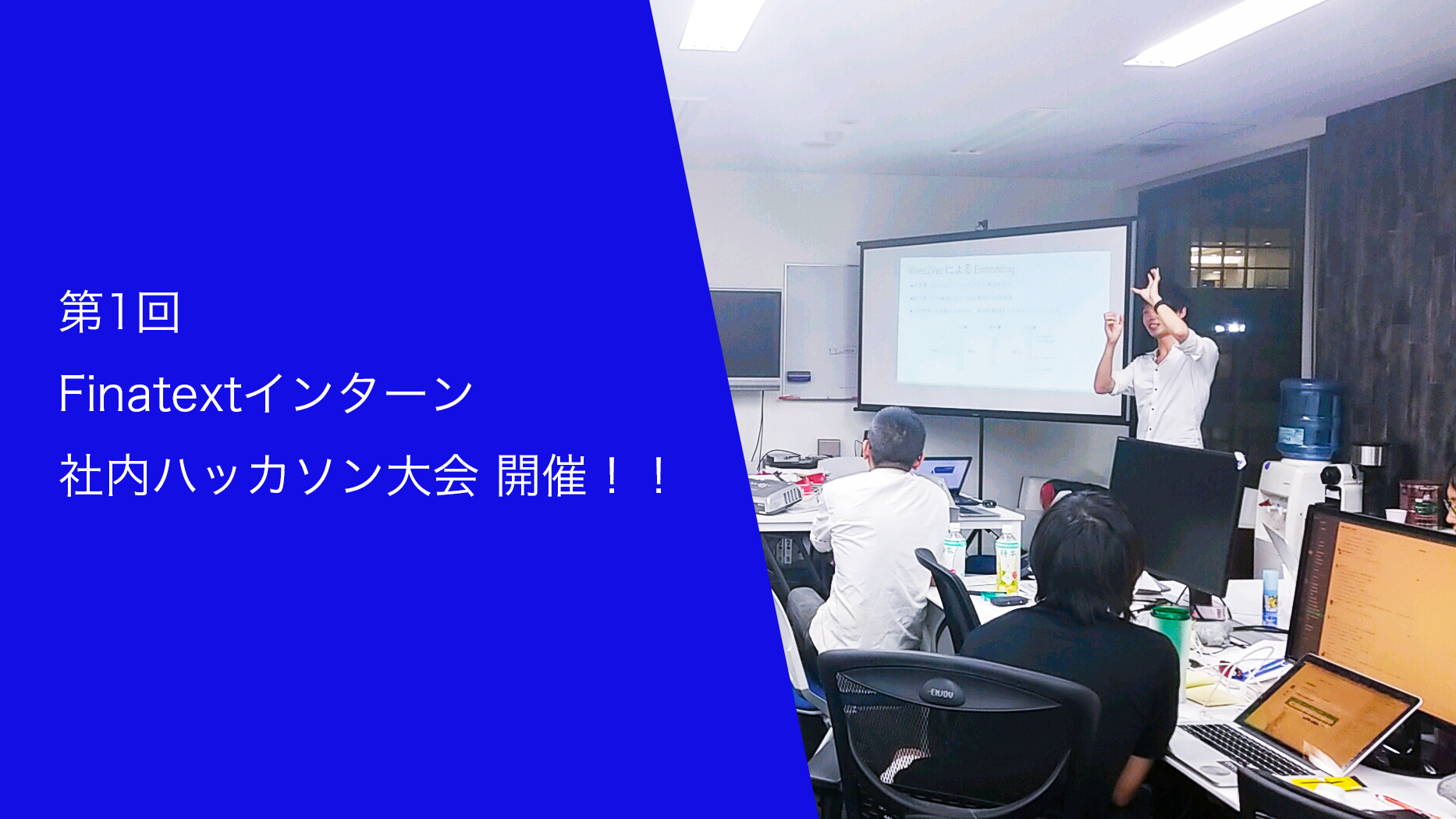 Finatextインターン　社内ハッカソン大会を開催しました。