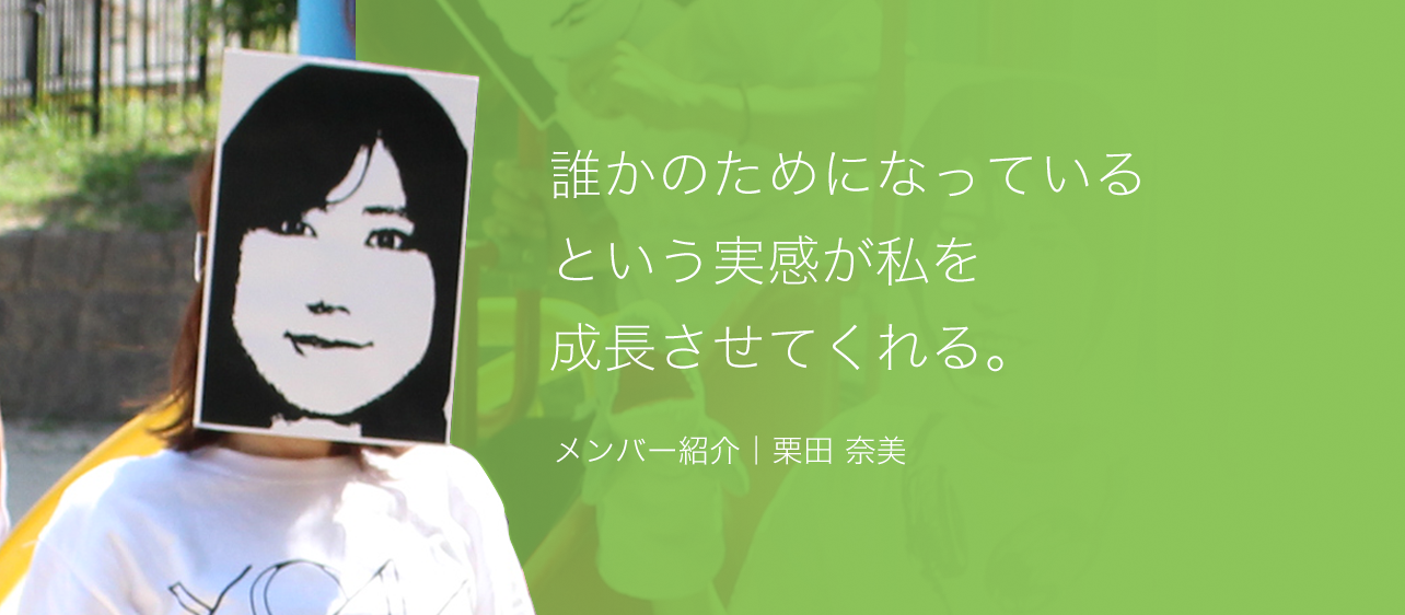 誰かのためになっているという実感が私たちを成長させてくれる。
