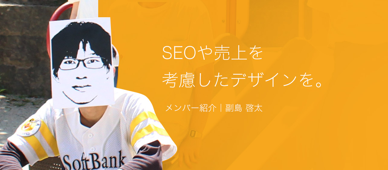 SEOや売り上げを考慮したデザインを。