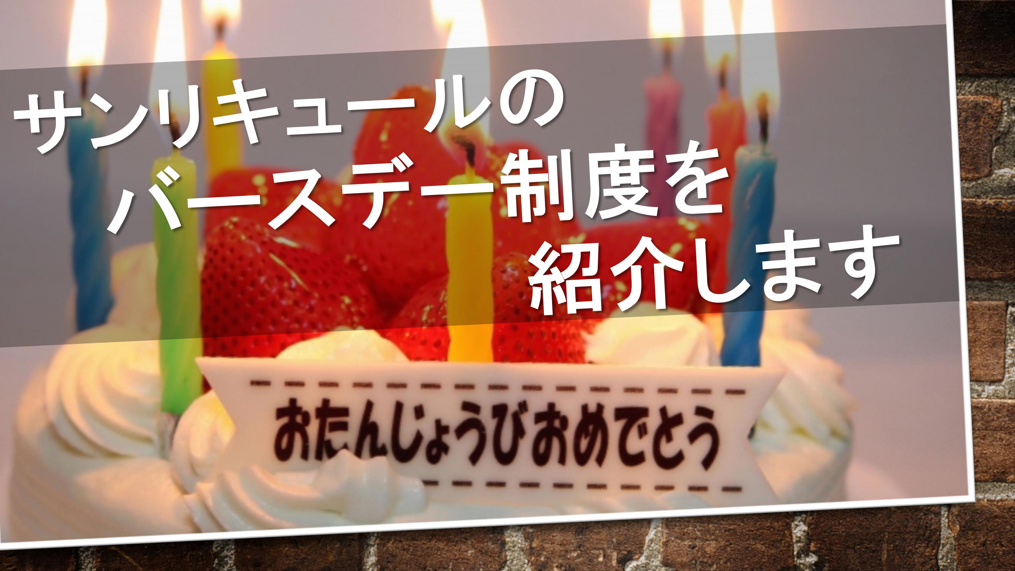 サンリキュールのバースデー制度