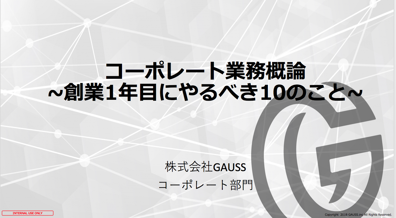 将来起業したいヒト必見！AIスタートアップGAUSSコーポレート部門 1年目の振り返り10大イベント！ 〜はじめに〜