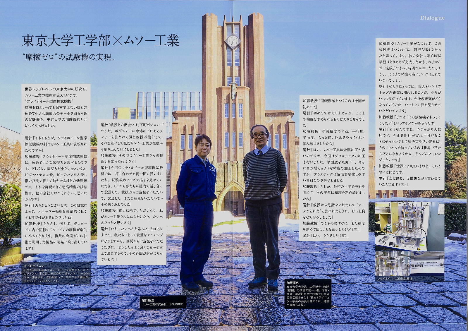 東京大学工学部 ✕ ムソー工業