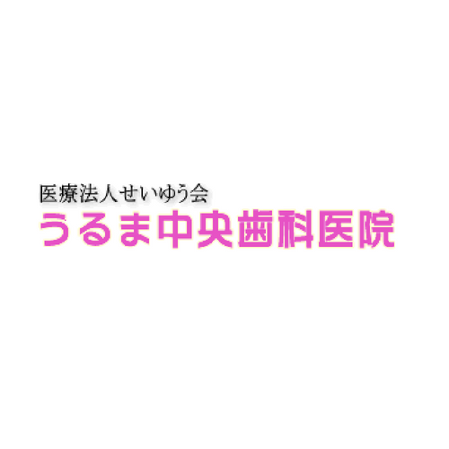 医療法人せいゆう会うるま中央歯科医院
