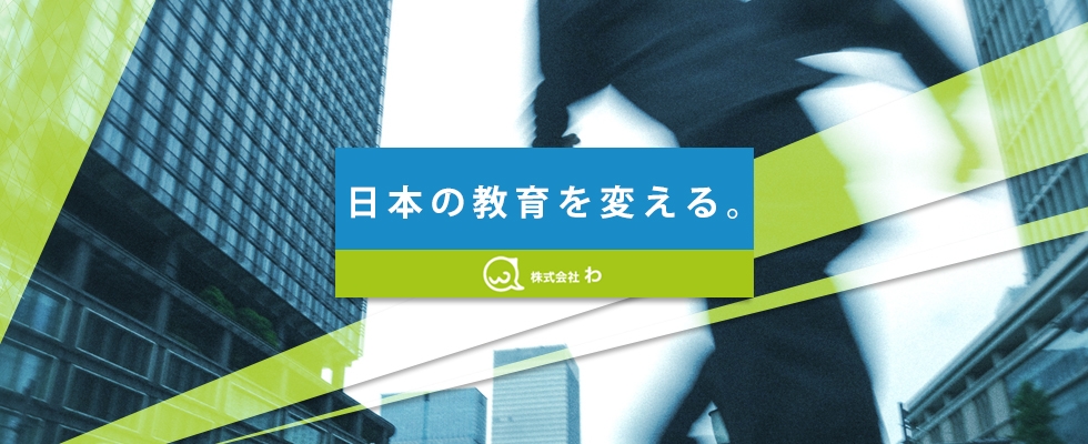 【企業DNA】株式会社わの社員は、常に初心に戻る言葉があります！