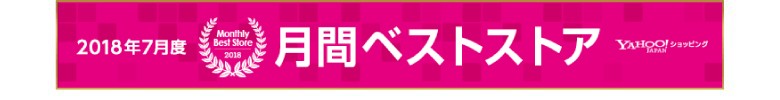 2018年7月度　Yahoo!ショッピングの月間ベストストア第一位を受賞しました！