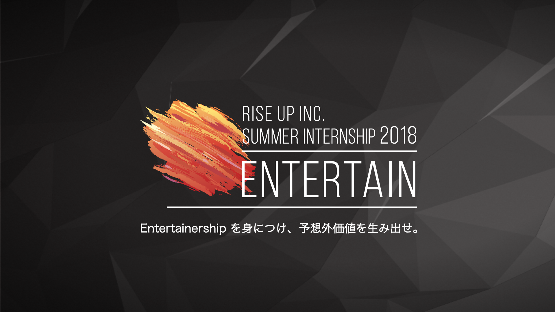 Rise UP SUMMER INTERNSHIP 2018 ～ENTERTAIN～
