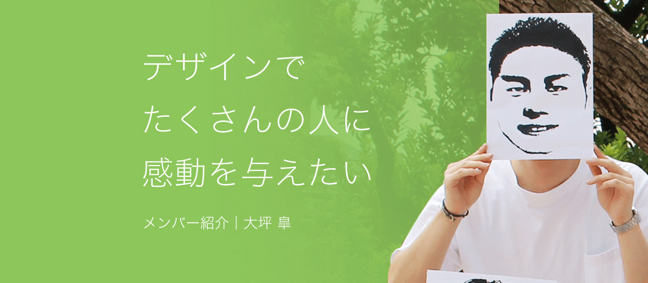 デザインでたくさんの人に感動を与えたい