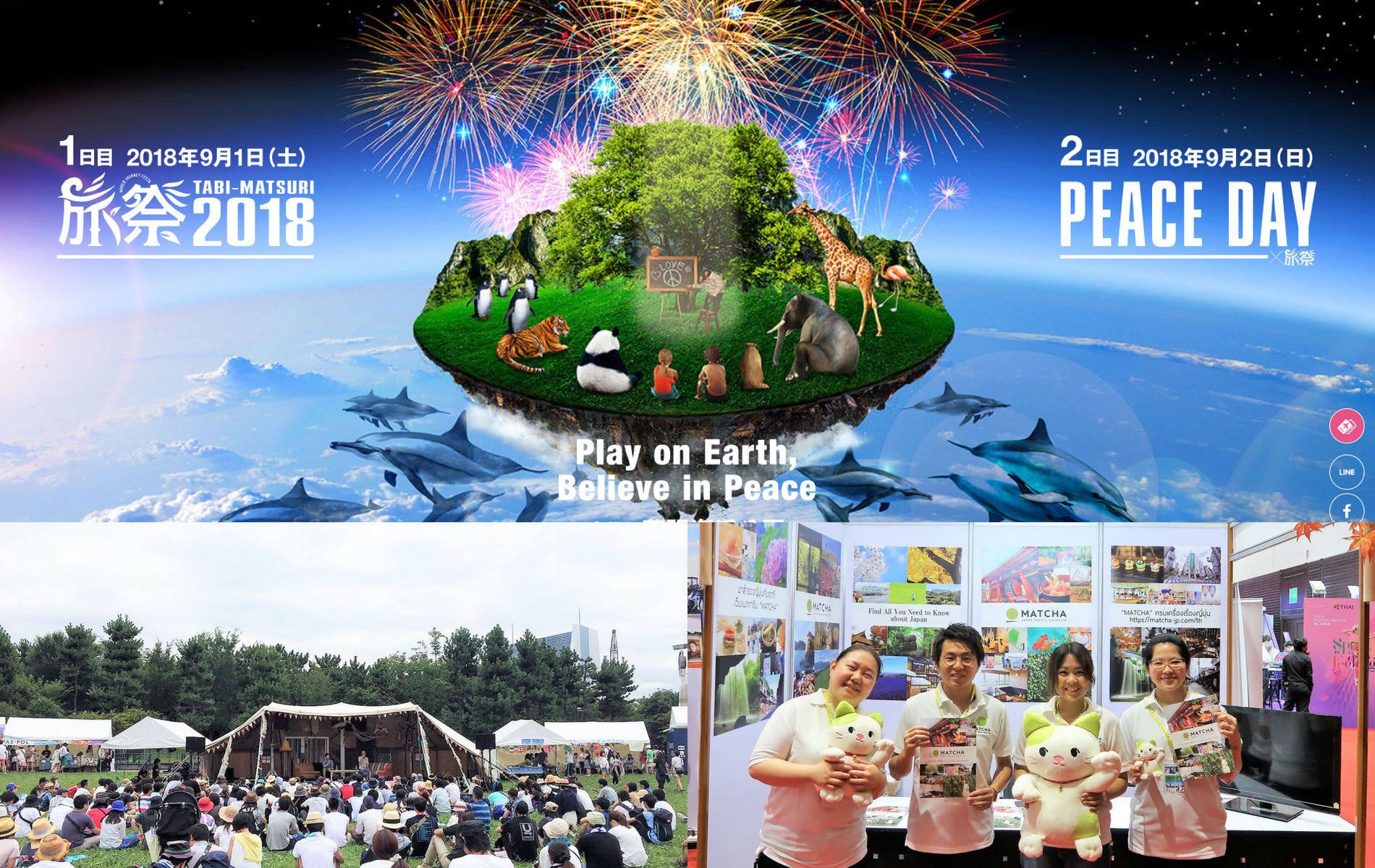 MATCHAブースで話しませんか？9月2日「PEACE DAY 2018 ×旅祭」に出展します！