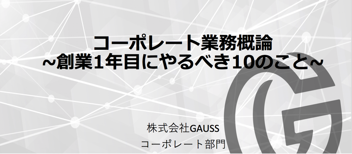将来起業したいヒト必見！AIスタートアップGAUSSコーポレート部門 1年目の振り返り10大イベント！ 〜①会社設立〜