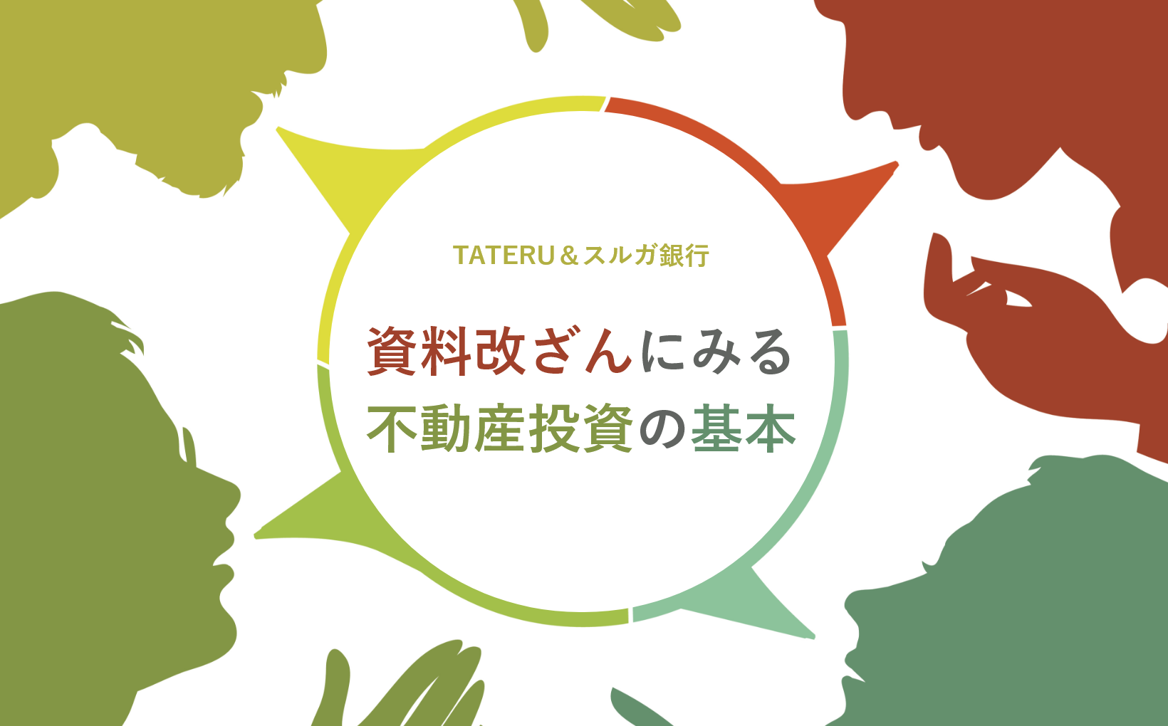 TATERUの資料改ざんにみる「不動産投資の基本」
