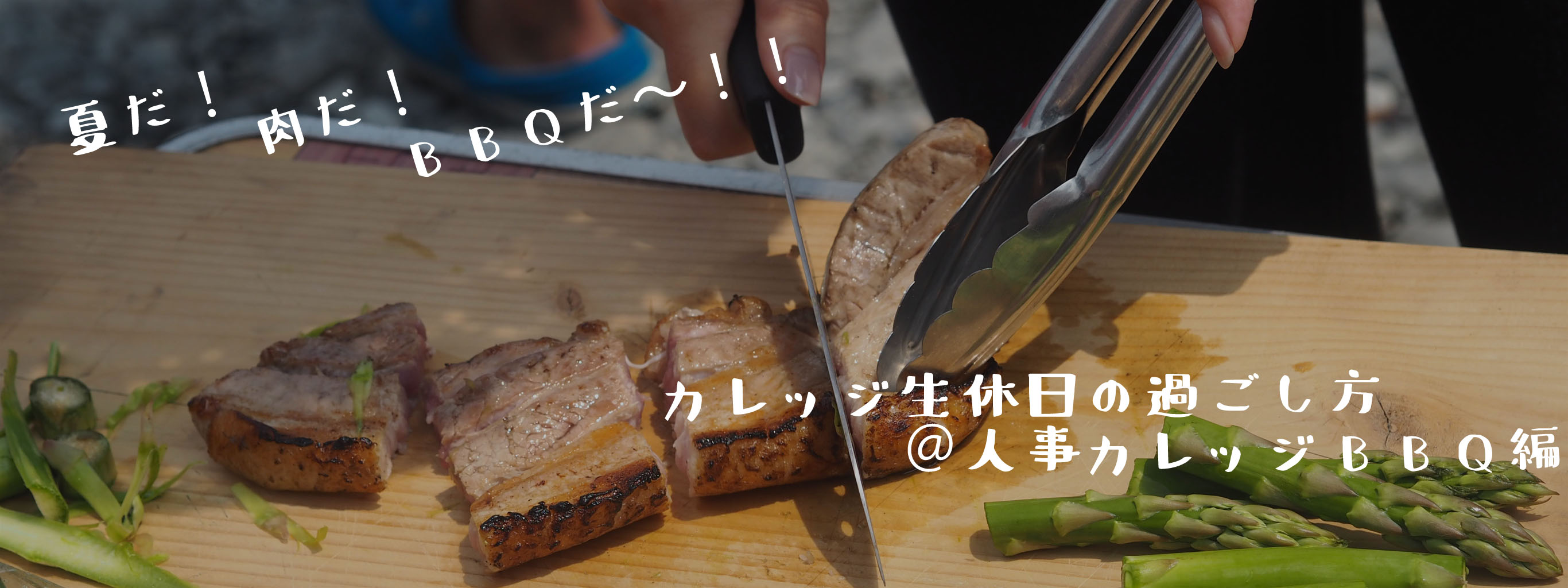 カレッジ生休日の過ごし方＠人事カレッジBBQ編