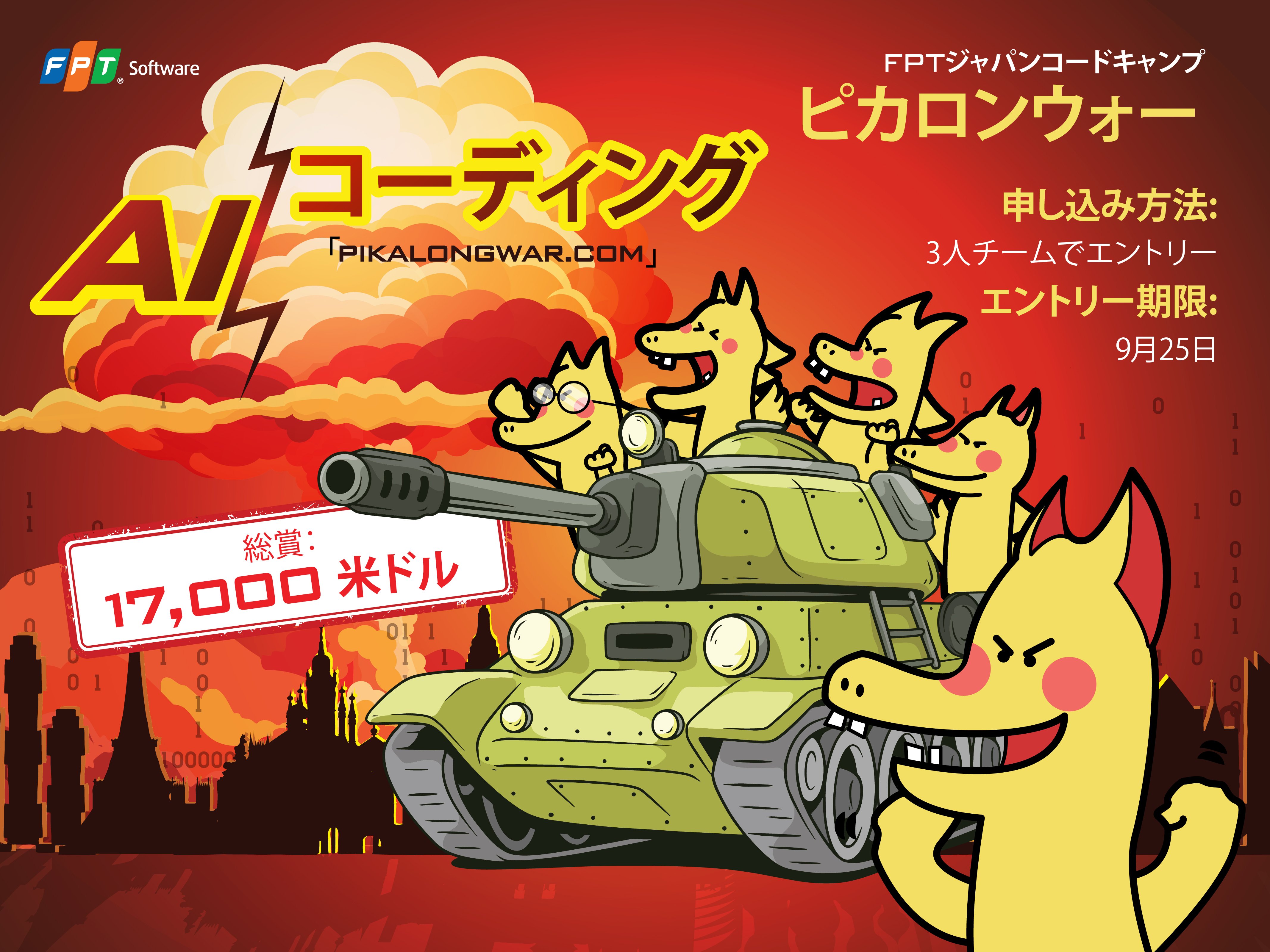 【FPTジャパン 第1回 コードキャンプ コンテスト（ピカロンウォー）開催！】
