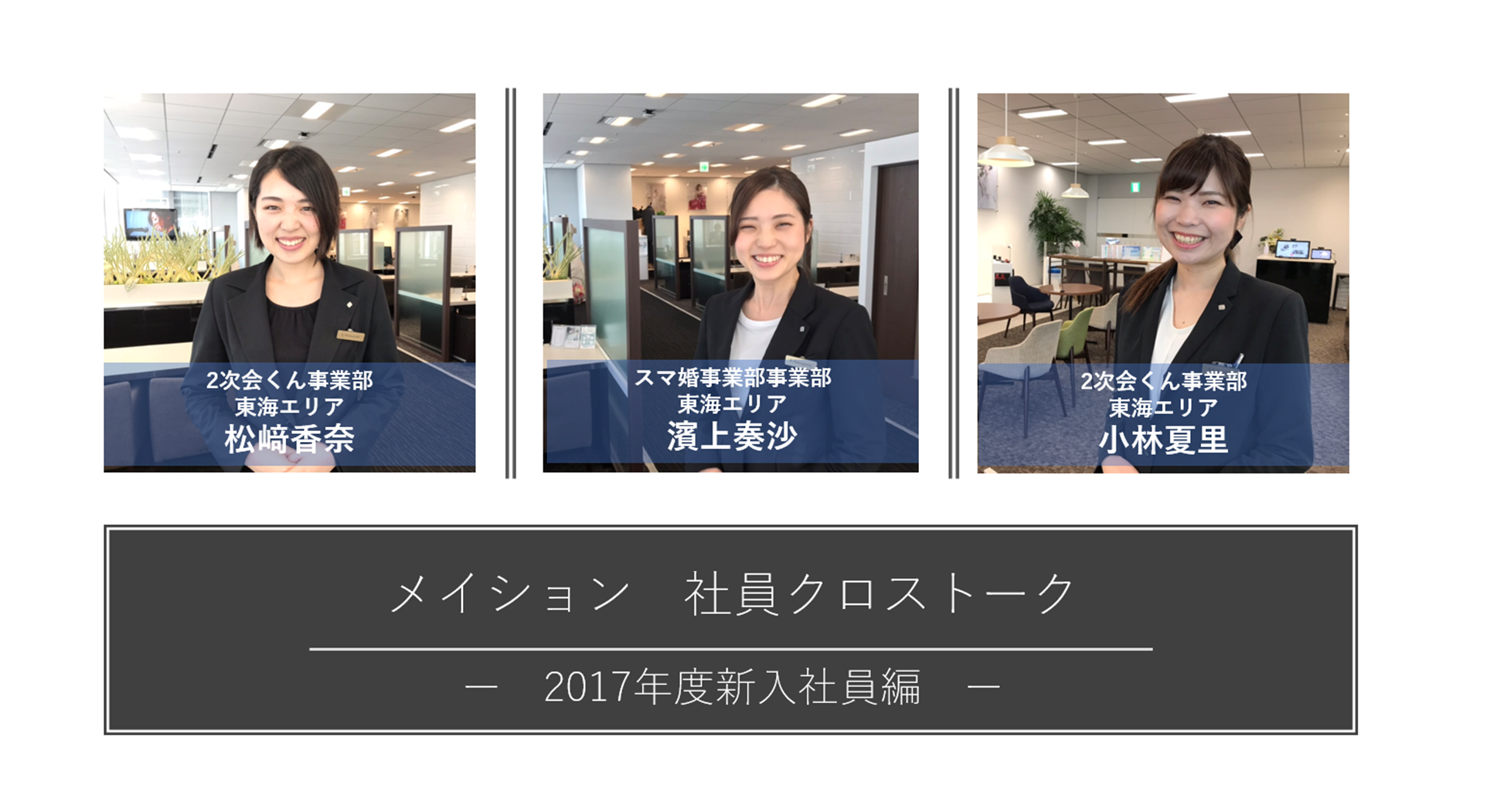 クロストーク～2017年度新入社員編～