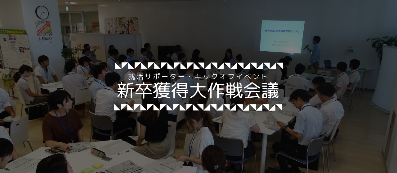 【北陸Uターン】就活先輩サポーター・キックオフイベント「新卒獲得大作戦会議」