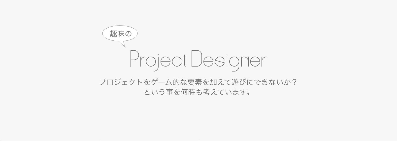 プロジェクトデザイナーという職種を名乗って盛り上げる。