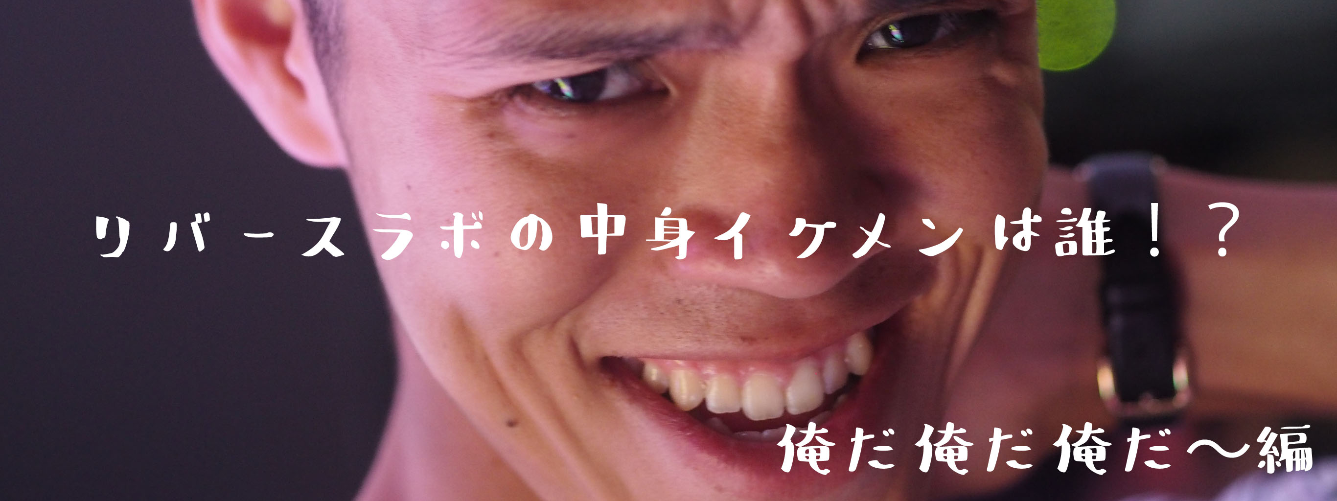 リバースラボの中身イケメンは誰！？