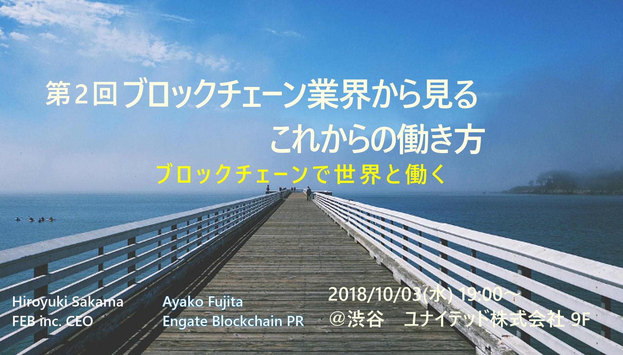 [登壇します] 第2回ブロックチェーン業界から見るこれからの働き方 ～ブロックチェーンで世界と働く～