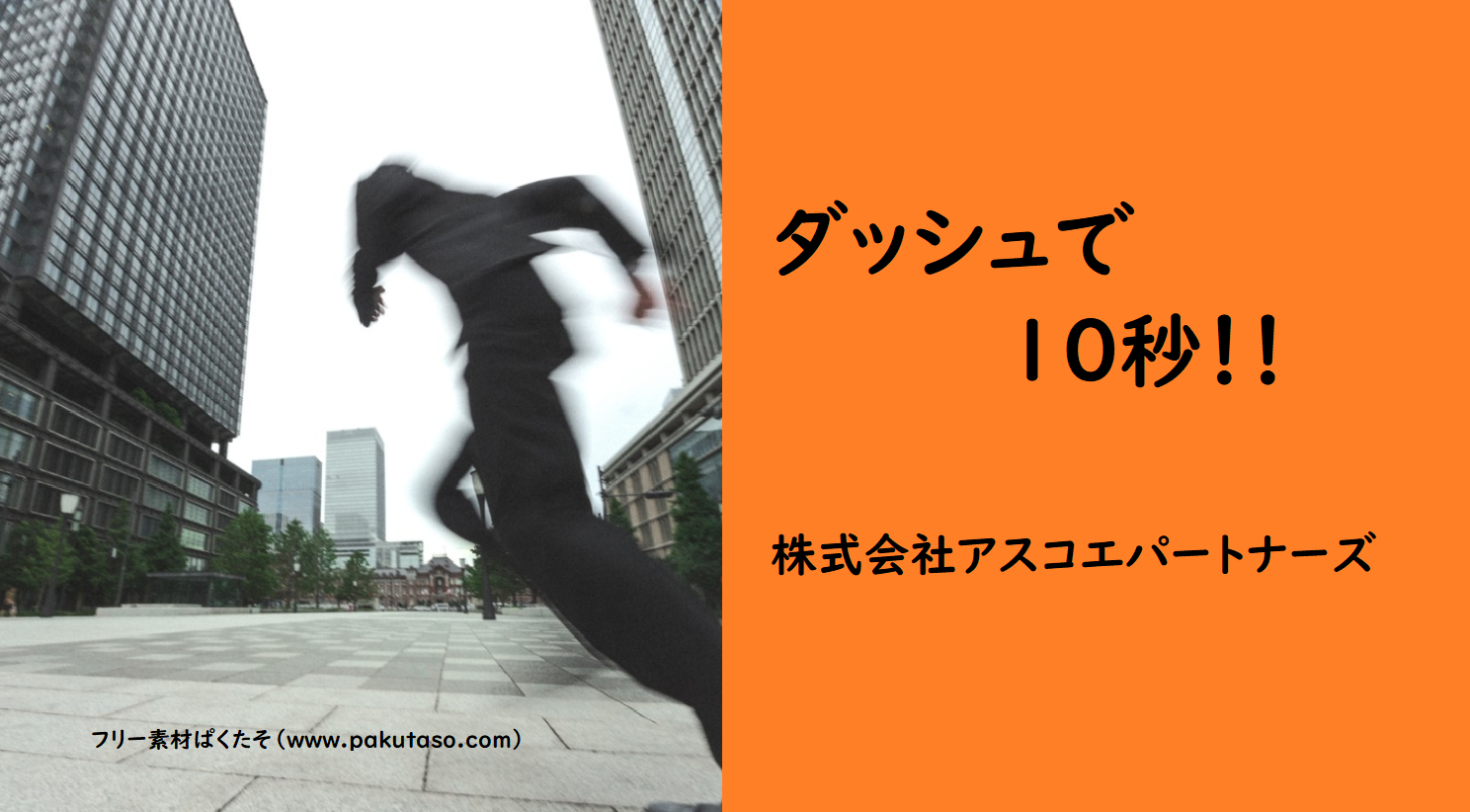 アスコエパートナーズは、最寄り駅（神谷町駅の３番出口）からダッシュで10秒です