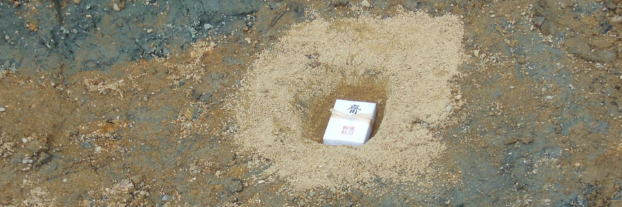 【2018年不動産開発】　vol3.鎮め物