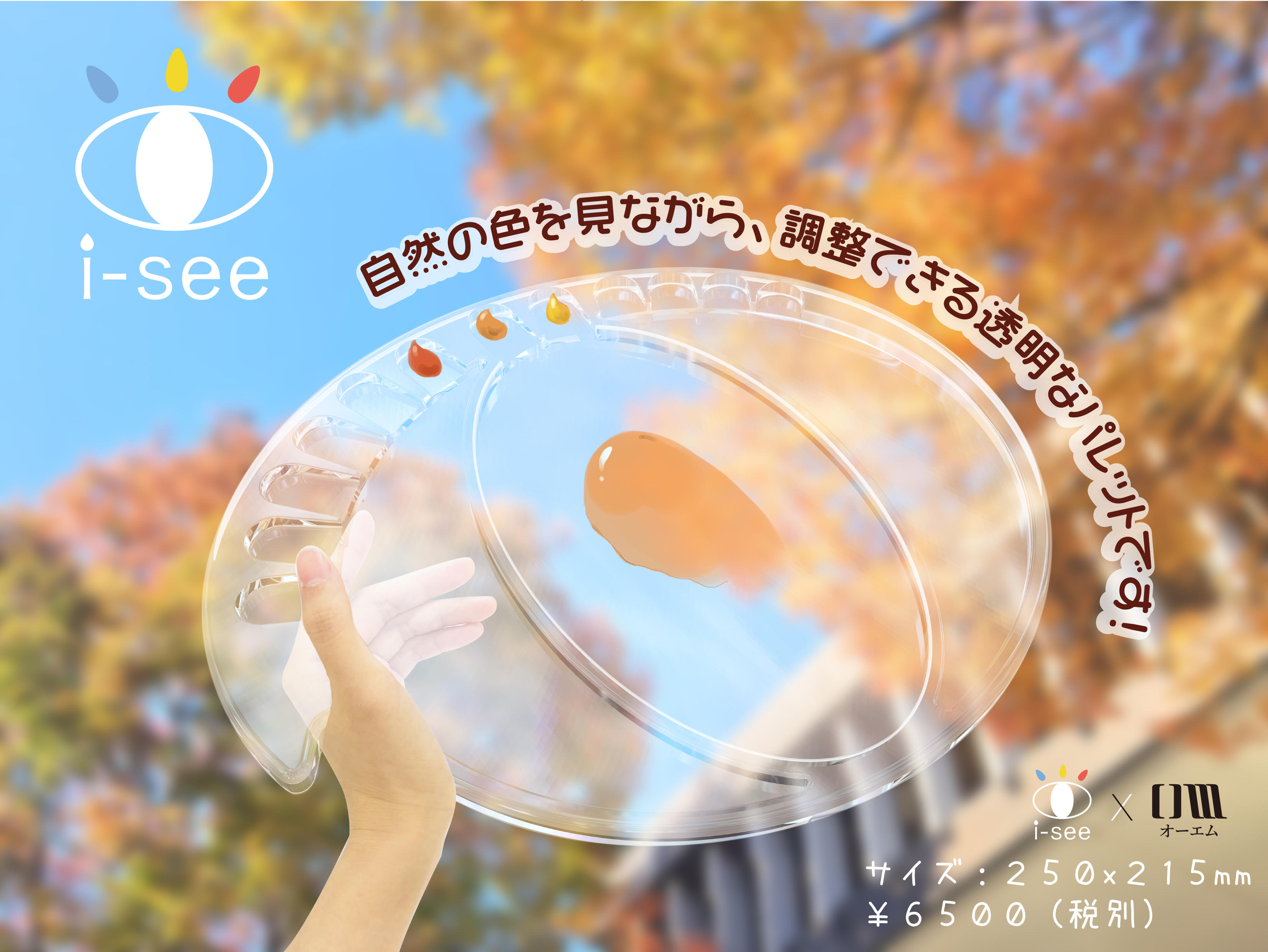 透明な水彩用パレット（I see）