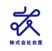 株式会社衣屋