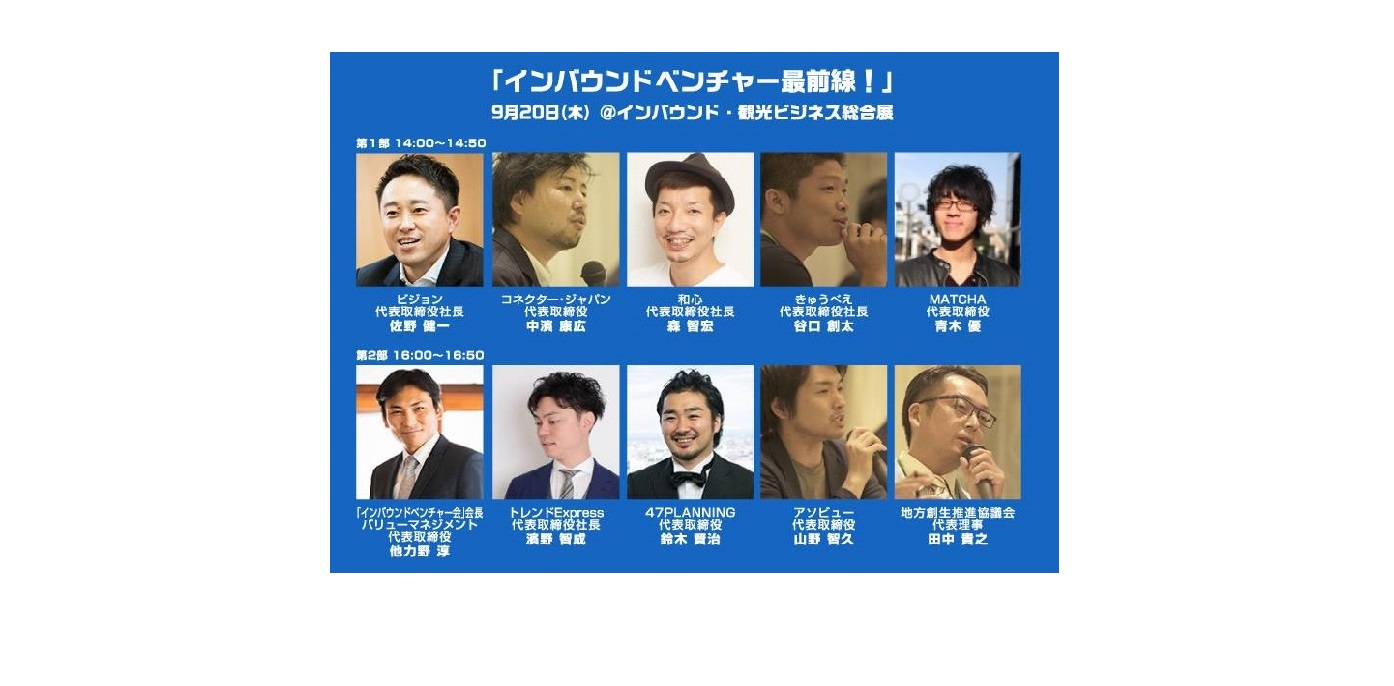 登壇情報｜「インバウンドベンチャー最前線！」に弊社代表の森が登壇致します