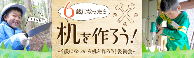 6歳になったら自分の学習机を作ろう！★環境省グッドライフアワード特別賞受賞★ウッドデザイン賞2017受賞★