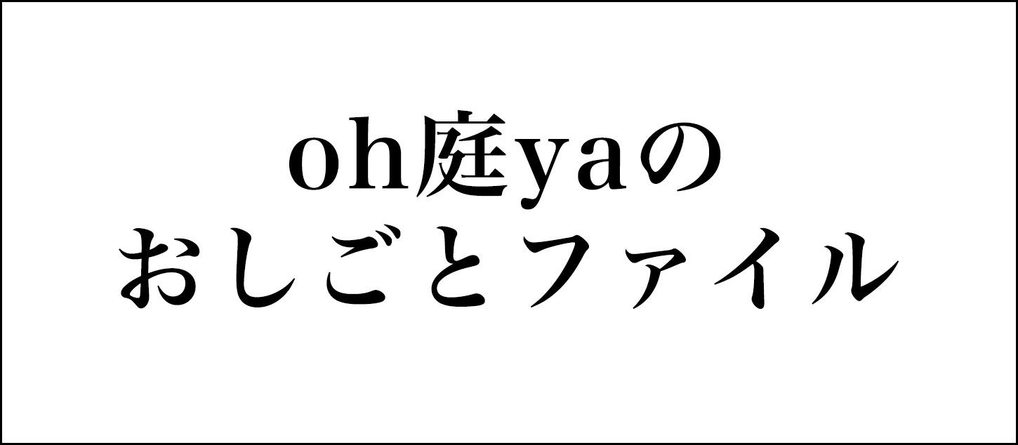 【oh庭yaのおしごとファイル vol.1】剪定(せんてい)って、何？？