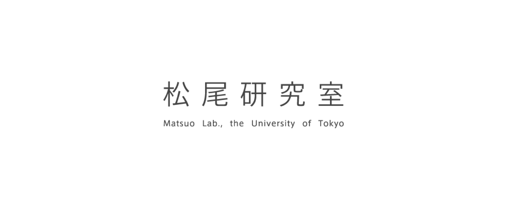 10月26日開催、Communicative AI CONFERENCE 2018に当研究室の松尾が登壇致します