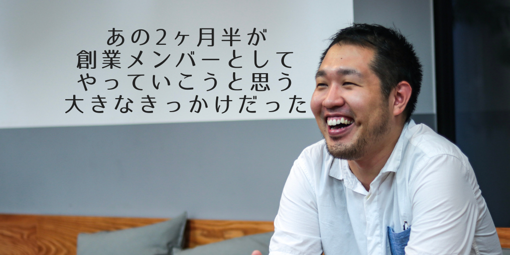 【メンバー紹介 Vol.01】サイバーエージェントを辞めた僕がプログラミングスクールの生徒に口説かれて一緒に起業したワケ