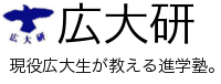 広大研