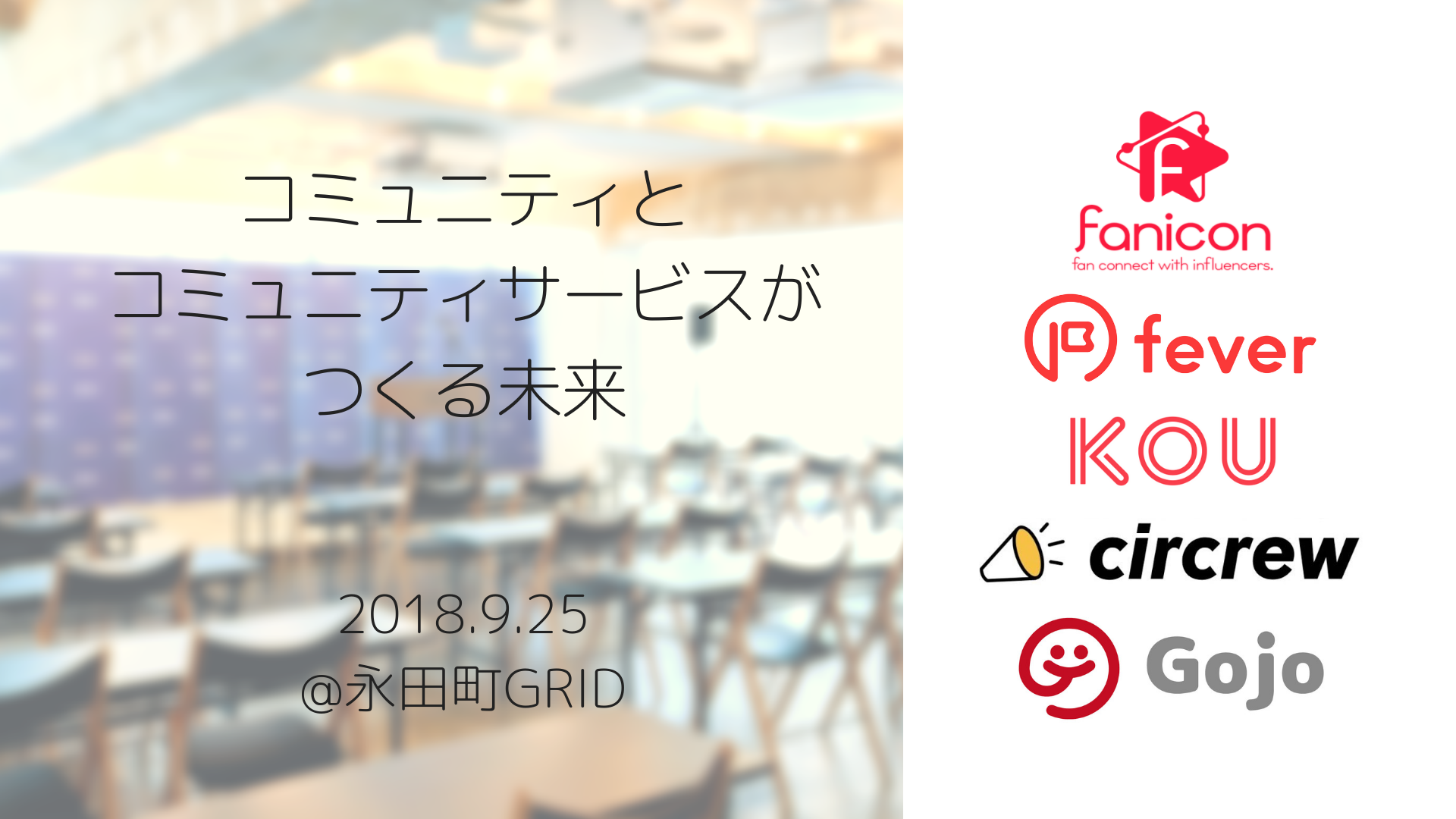 コミュニティテックイベントがいよいよ明日開催！