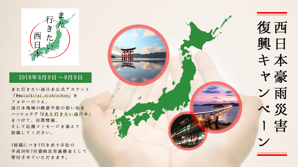 西日本豪雨災害復興キャンペーン「#また行きたい西日本」Instagramフォトコンテストの考察について
