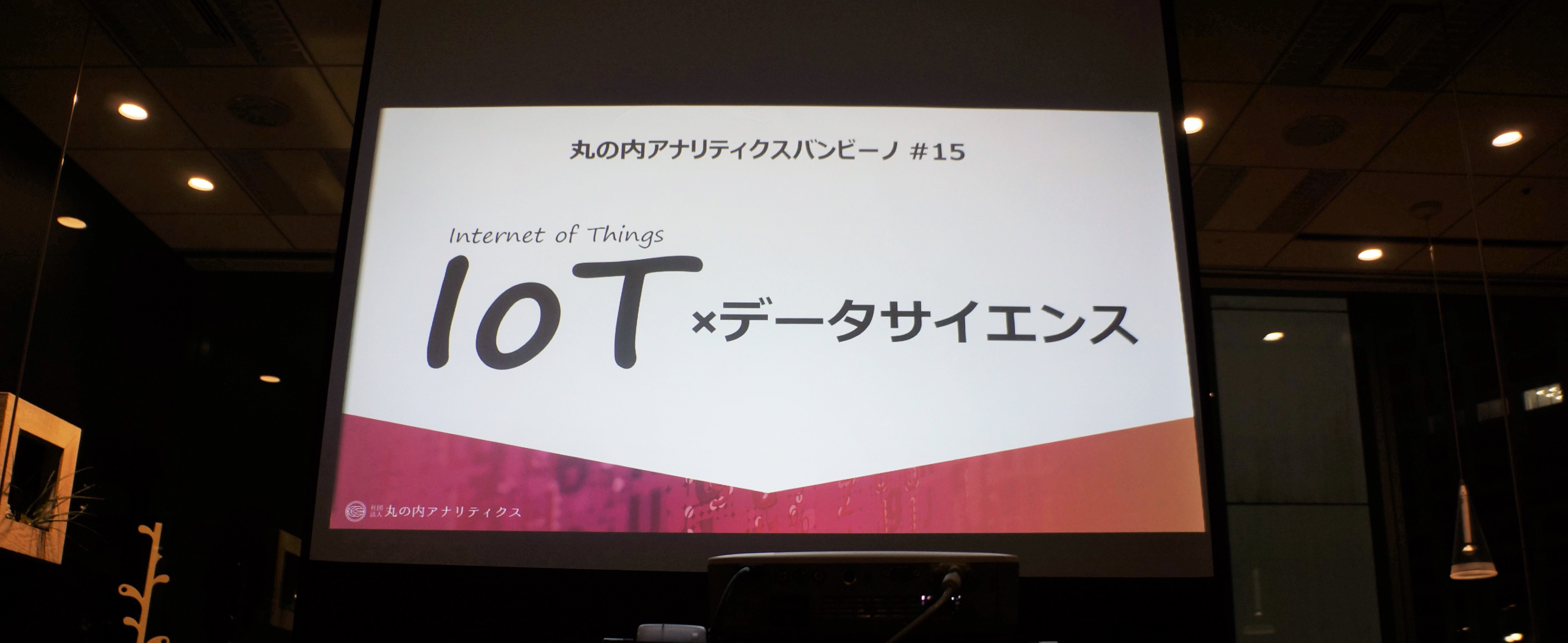 【イベントレポート】丸の内アナリティクスバンビーノ#15　IoTとデータサイエンスの可能性に迫る