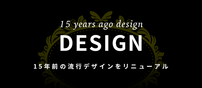 懐かしき時代、15年前の流行デザインをリニューアルしてみた