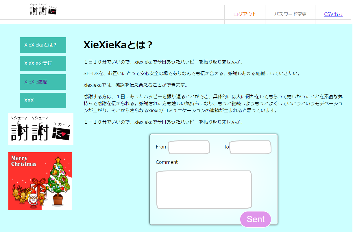 「ありがとう」を伝え合う仕組み －xiexieka(シェイシェイカー)－