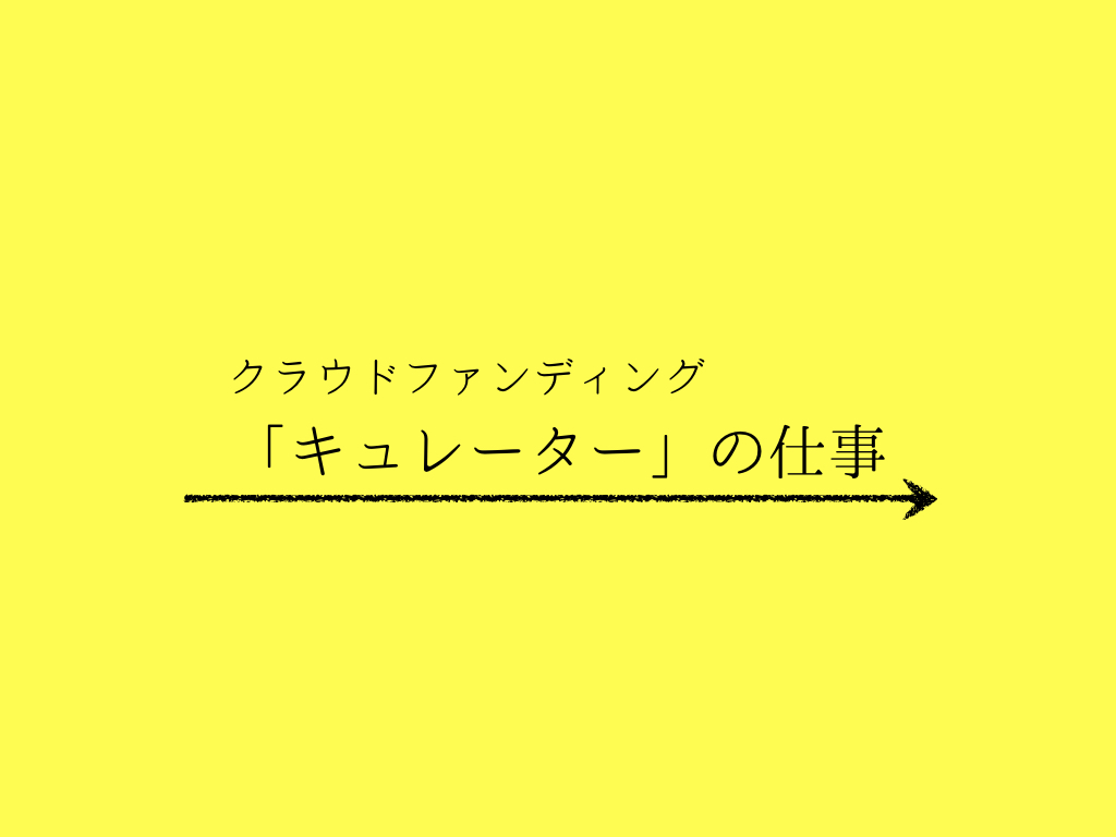 クラウドファンディングの「キュレーター」って、なに？