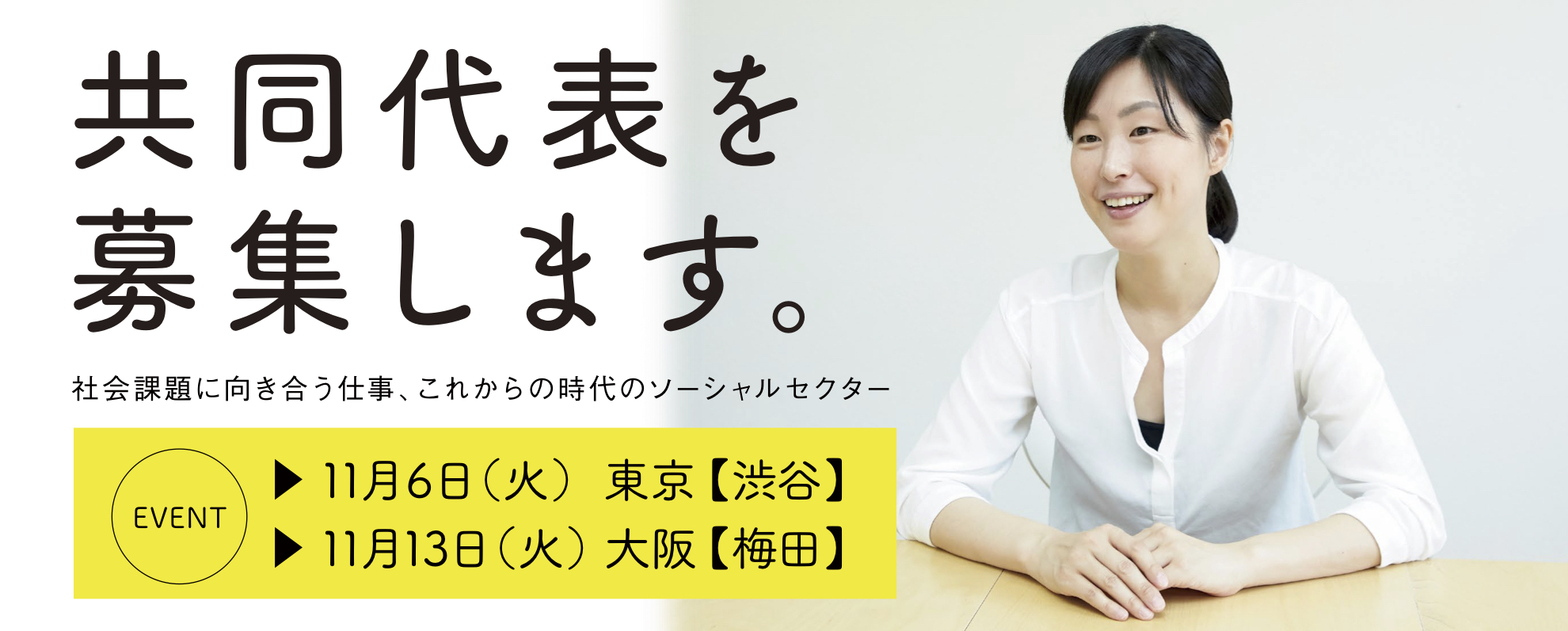 【東京・大阪でイベント開催】子育て支援NPOが現代表と二人三脚できる共同代表を募集します。