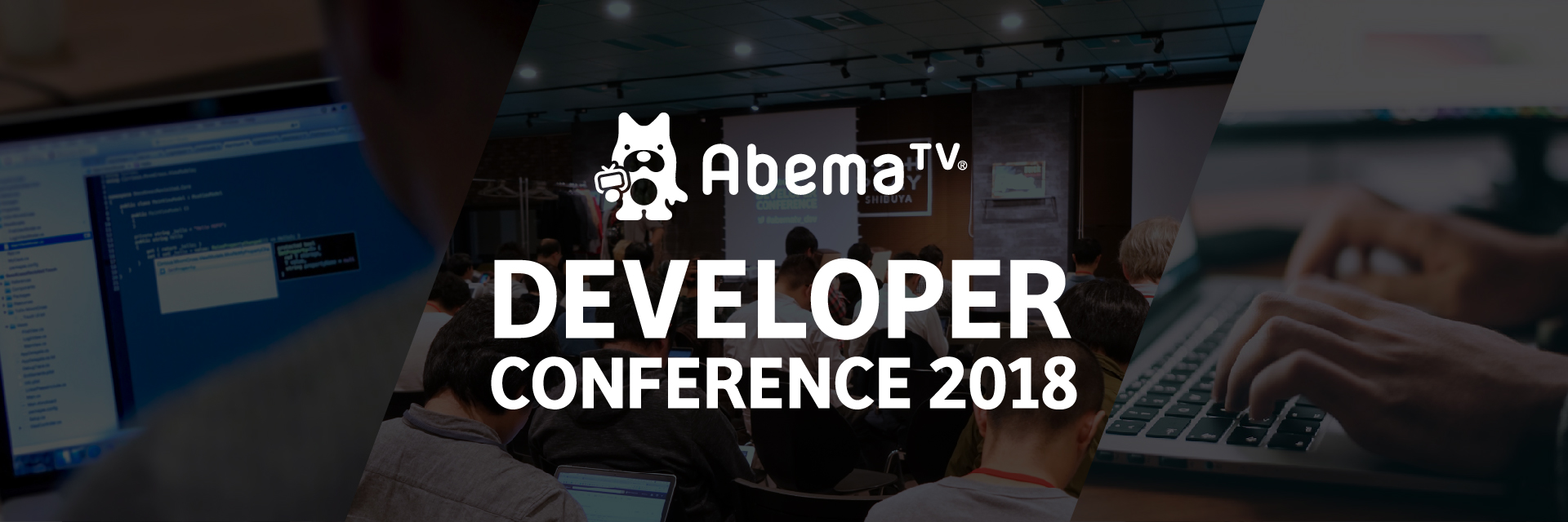 「AbemaTV Developer Conference 2018」いよいよ今週末開催です！
