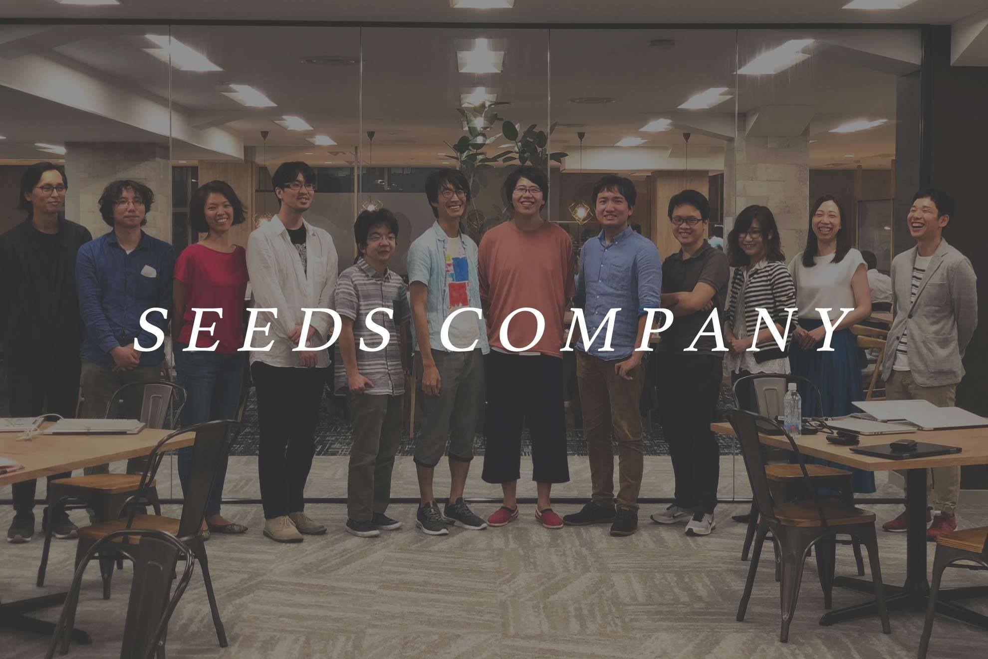 （後編）店長と、はたらく人の世界を僕らは変えるーSEEDS COMPANY立ち上げ秘話ー