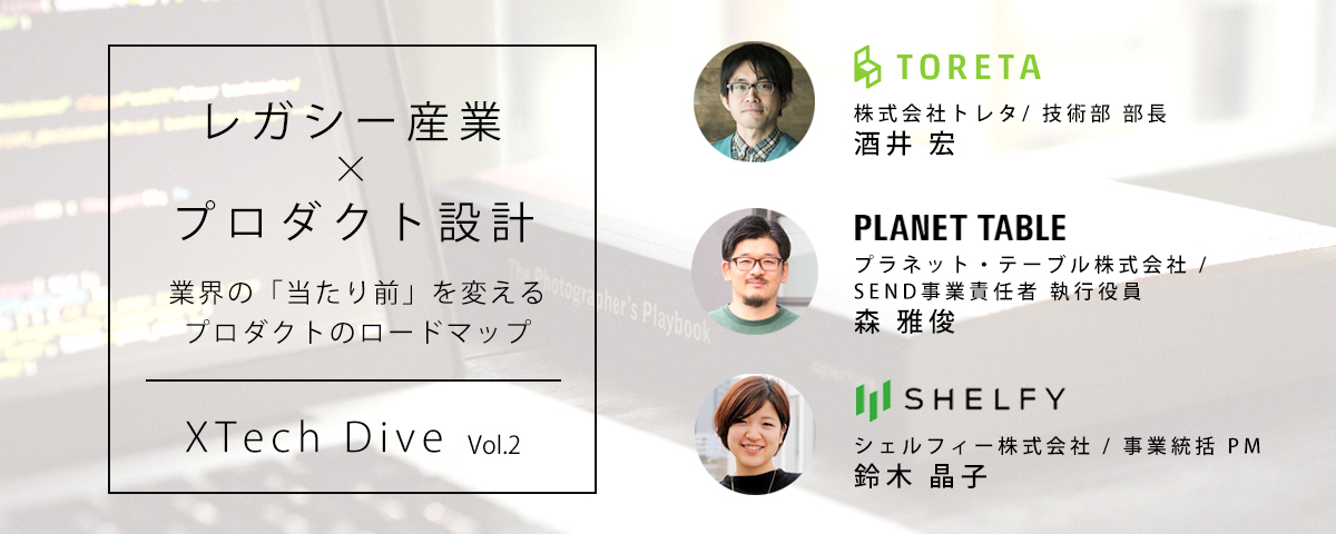 【イベント開催】これまで知らなかった、レガシー産業でのプロダクト設計の秘訣、お話します！！