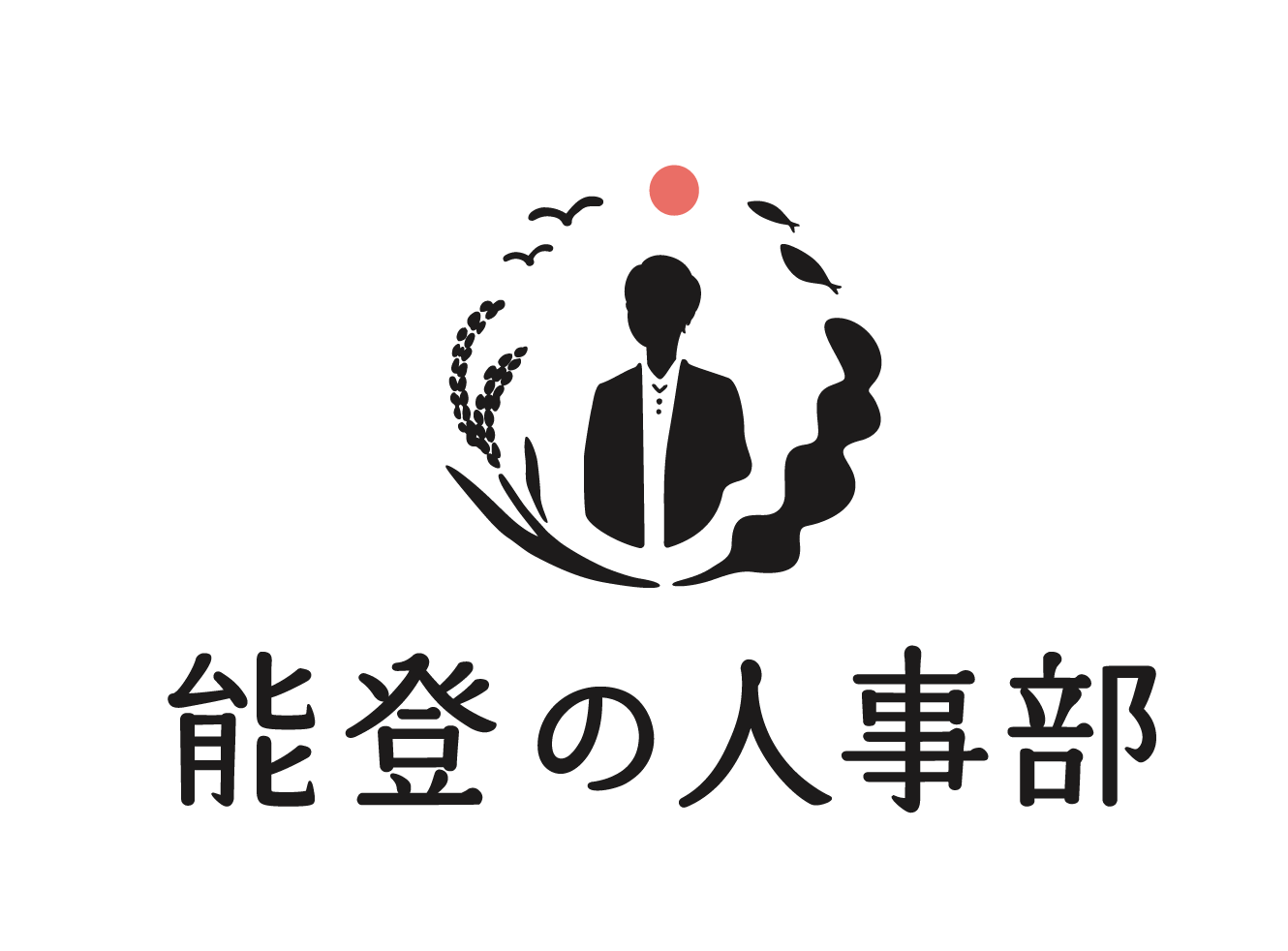 能登の人事部