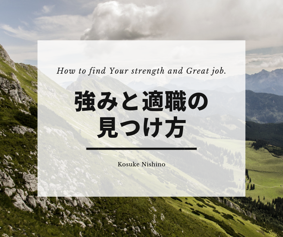強みと適職の見つけ方